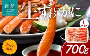 カット済み生ずわいがに　700g（Lサイズ） かに カニ ズワイガニ ずわいがに ズワイ ずわい 生ズワイガニ 生ずわいがに 蟹 カット済 ポーション Lサイズ カニしゃぶ 雑炊 冷凍 グルメ 北海道 函館市 送料無料_HD065-010