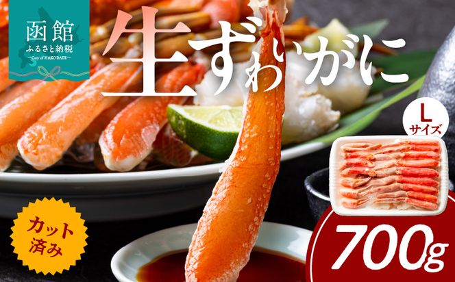 カット済み生ずわいがに　700g（Lサイズ） かに カニ ズワイガニ ずわいがに ズワイ ずわい 生ズワイガニ 生ずわいがに 蟹 カット済 ポーション Lサイズ カニしゃぶ 雑炊 冷凍 グルメ 北海道 函館市 送料無料_HD065-010