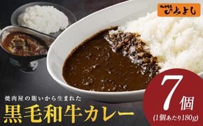 010B1752 焼肉屋の黒毛和牛カレー 180g×7個【レトルト 惣菜 本格かれー 簡単調理 防災 備蓄 小分け】