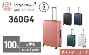 360G4 71 TR 02424 (07 ダスティーローズ) スーツケース 国産 日本製 100L キャリー バッグ 長期旅行 PROTECA 北海道 赤平市