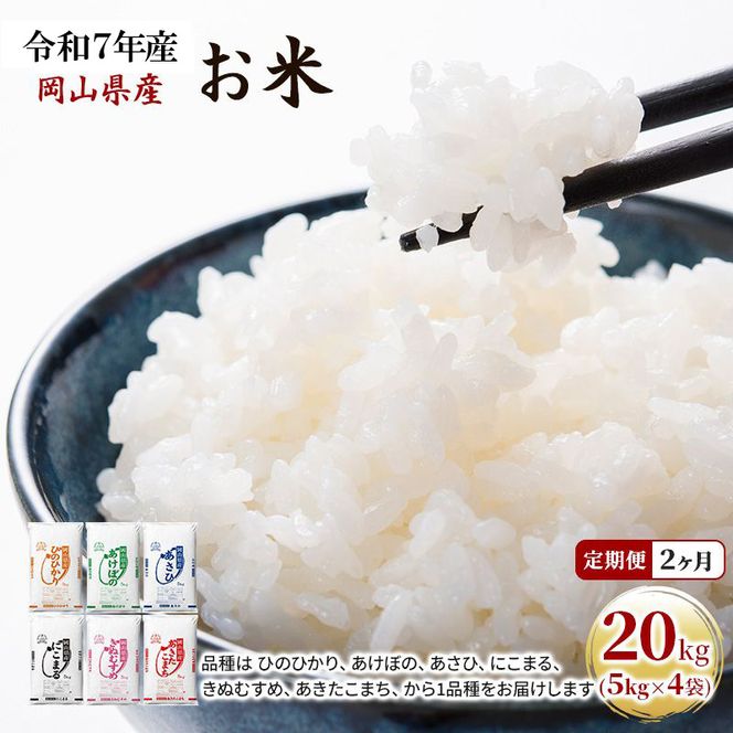 定期便 2ヶ月 令和7年産 お米 20kg（5kg×4袋） あきたこまち ひのひかり あさひ にこまる あけぼの きぬむすめ 特A 精米 白米 ライス 単一原料米 検査米 岡山県 ブランド米