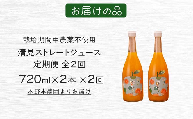 【定期便】【栽培期間中農薬不使用】清見ストレートジュース 720ml×2本入り 全2回 ※離島への配送不可 IKTG035
