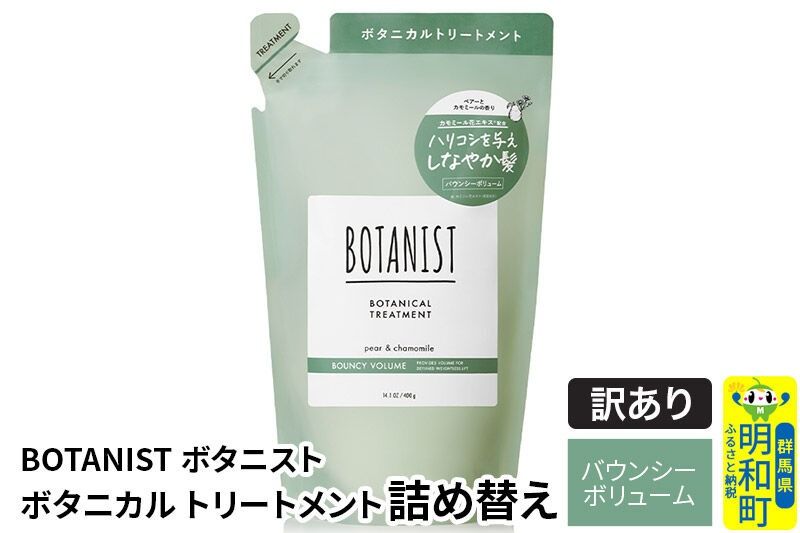 [訳あり品] BOTANIST ボタニスト ボタニカルトリートメント 詰替 単品[バウンシーボリューム][ネコポス]|10_ine-150101bt