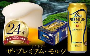 “九州熊本産” ザ・プレミアム・モルツ （500ml×24本）阿蘇の天然水100％仕込 《30日以内に出荷予定(土日祝除く)》プレモル ザ・プレミアム・モルツ ビール ギフト お酒 アルコール 熊本県御船町 ザ・プレミアムモルツ ---sm_maltsa500_30d_r7_25000_1case---