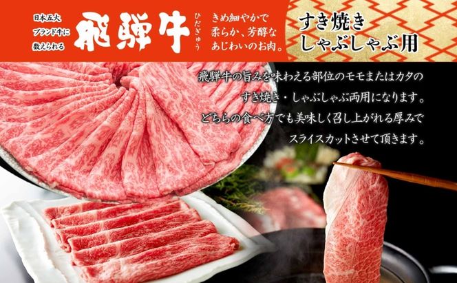 飛騨牛 モモorカタ すき焼きしゃぶしゃぶ用 1kg モモ肉 肩ロース ロース肉 すき焼き しゃぶしゃぶ 鍋 鍋料理 国産 国産牛 和牛 牛肉 牛 肉 日本産 お取り寄せグルメ お取り寄せ ご当地 送料無料 岐阜県 美濃市