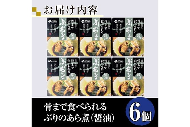 骨まで食べれる ぶりのあら煮(6個・醤油) 大分県産 鰤 煮物 煮つけ おかず 魚介 しょうゆ味 防災【CK70】【かまえ直送活き粋船団】