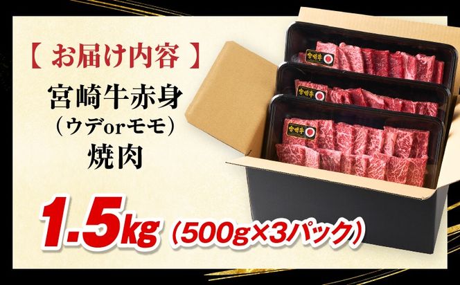 「畜産農家応援」 宮崎牛赤身(ウデorモモ) 焼肉 【1.5kg】宮崎牛 牛肉 肉 赤身焼肉 モモ ウデ 焼肉 バーベキュー BBQ 内閣総理大臣賞 国産 プレゼント 贈答 贈り物 ギフト_kn085-012-02