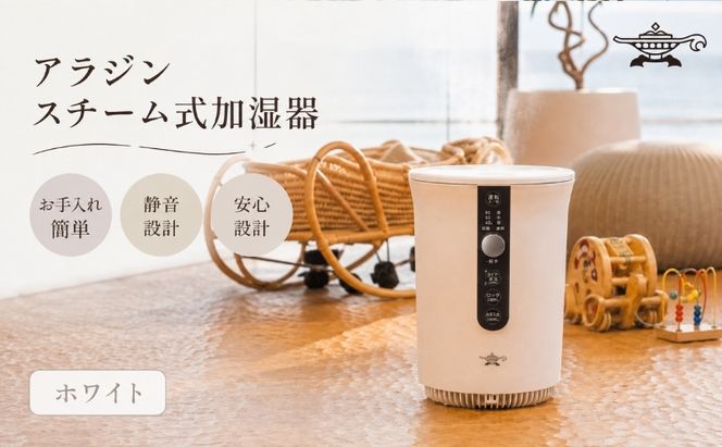 キレイな物をお探しの方にオススメ✨スチーム式加湿器11畳用 アラジン スチーム式 加湿器 ホワイト 白 Aladdin 家電 電化製品 お