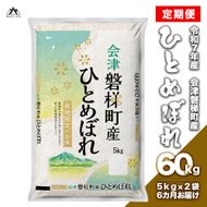 【お米の定期便】令和7年産　生産者限定 磐梯町産 ひとめぼれ　10kg×6か月