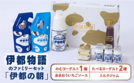[伊都の朝]伊都物語 の ファミリー セット 糸島市 / 糸島みるくぷらんと [AFB044] 飲むヨーグルト のむヨーグルト ヨーグルト ギフト 乳