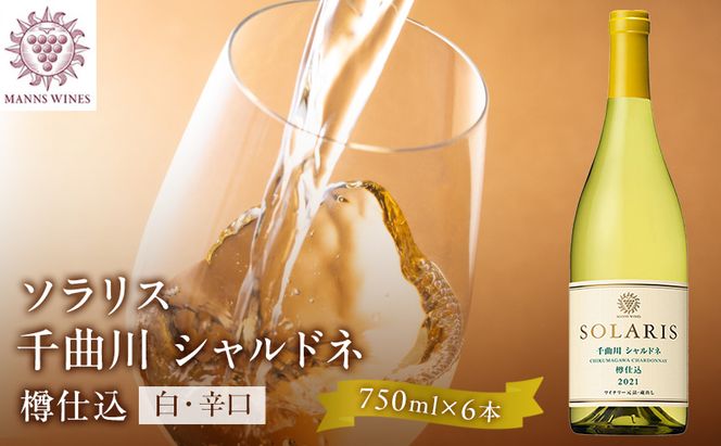 母の日 ワイン 信州ワイン 白 ソラリス 千曲川 シャルドネ 樽仕込み 750ml×6本  マンズワイン 酒
