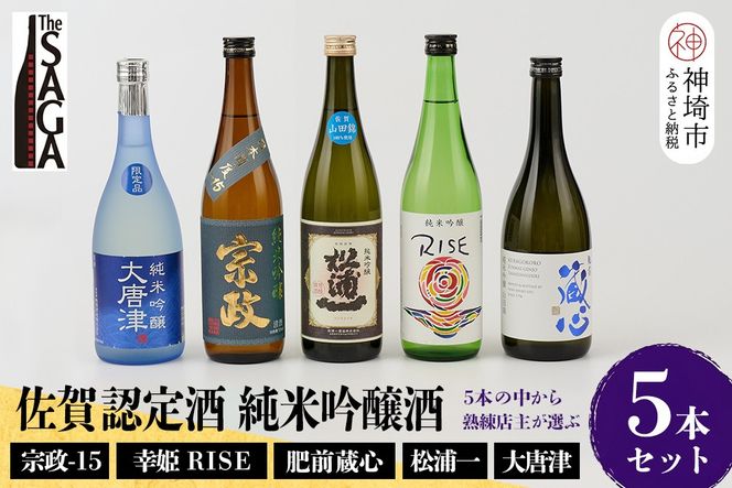 TheSAGA認定酒 純米吟醸酒おまかせ5本セット【佐賀認定酒 720ml 佐賀 佐賀ん酒 日本酒 冷酒 熱燗 飲み比べ 贈答】(H072176)