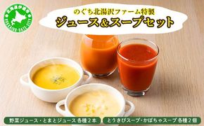 のぐち北湯沢ファーム特製 ジュース ＆ スープ セット 北海道 伊達市 野菜 トマト とうもろこし トウモロコシ かぼちゃ 