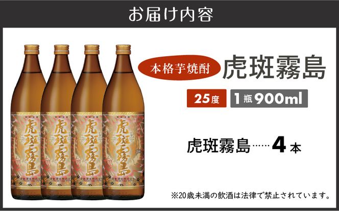 【霧島酒造】虎斑霧島(25度)900ml×4本 ≪みやこんじょ特急便≫_19-07-K06-900-4-Q_99