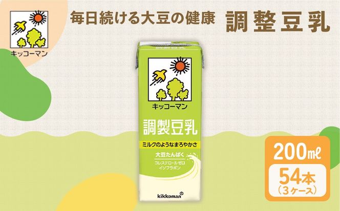 調製 豆乳 200ml 54本(3ケース)｜セット キッコーマン 調製豆乳 紙パック 高評価 ソイミルク 植物性ミルク 常温 常温保存 飲み物 飲料 ドリンク コレステロール ゼロ 健康 美容 200 岐阜 岐阜県 瑞穂市 ※離島への配送不可