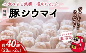 冷凍 特製豚シウマイ 20個入り×2パック | 焼売 加工品 惣菜 シュウマイ 国産豚 赤身肉 笑福シウマイ 低脂質 笑顔 縁起の良い ジューシー さっぱり ヘルシー 美味しい
