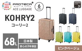 PROTeCA KOHRY2 59 TR 01483 (05 ピンクベージュ) スーツケース 国産 日本製 68L プロテカ キャリー バッグ キャスターストッパー 旅行 抗ウイルス仕様 赤平市
