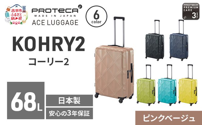 PROTeCA KOHRY2 59 TR 01483 (05 ピンクベージュ) スーツケース 国産 日本製 68L プロテカ キャリー バッグ キャスターストッパー 旅行 抗ウイルス仕様 赤平市