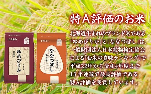 （無洗米4kg）食べ比べセット（ゆめぴりか、ななつぼし） 