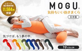 抱き枕 MOGU モグ 気持ちいい抱きまくら 全10色 洗える カバー 付 日本製 妊婦 マタニティ 妊娠中 クッション ビーズクッション ごろ寝 枕 まくら 抱枕 快眠 快眠グッズ 寝具 日用品 雑貨 ギフト プレゼント mogu 兵庫県 兵庫 