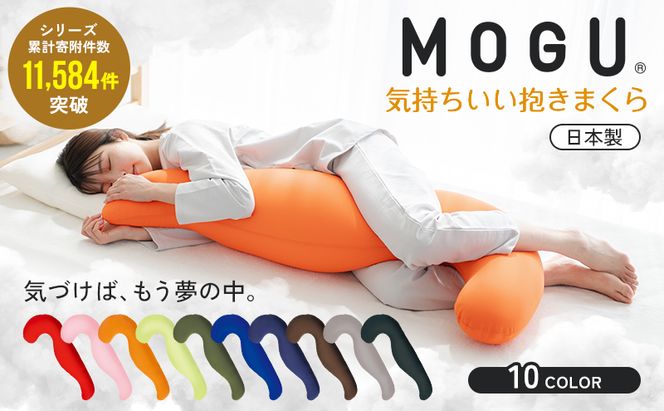 抱き枕 MOGU モグ 気持ちいい抱きまくら 全10色 洗える カバー 付 日本製 妊婦 マタニティ 妊娠中 クッション ビーズクッション ごろ寝 枕 まくら 抱枕 快眠 快眠グッズ 寝具 日用品 雑貨 ギフト プレゼント mogu 兵庫県 兵庫 