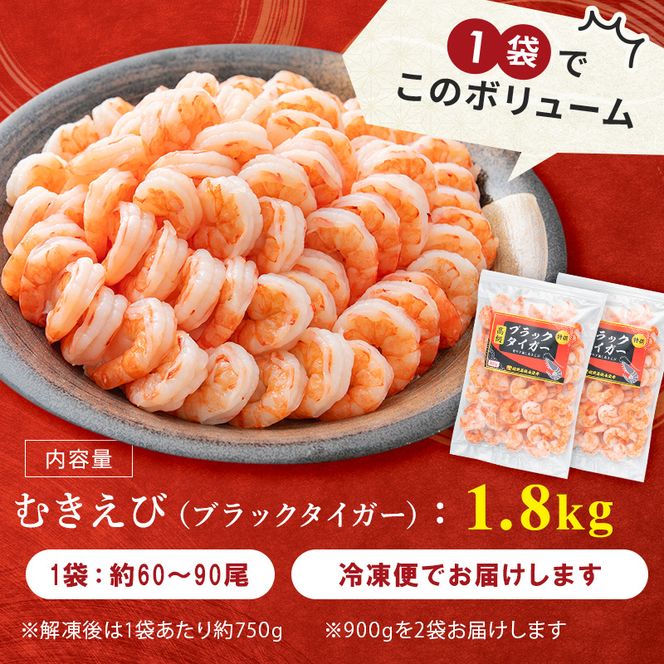 海老 特選 高級 むきえび 合計1.8kg(解凍後約750g×2) 背わたなし 冷凍 加工食品 魚介