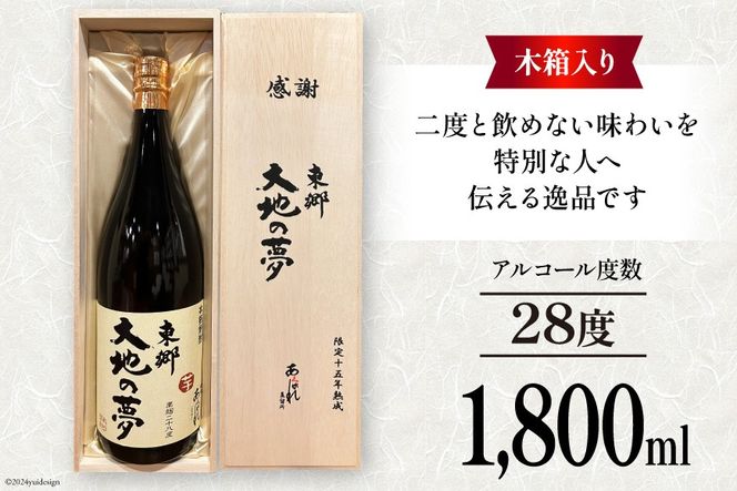 酒 焼酎 15年熟成 東郷大地の夢 木箱入り 1800ml [藤原酒店 宮崎県 日向市 452061035] お酒 芋焼酎 芋 いも 瓶 黒麹