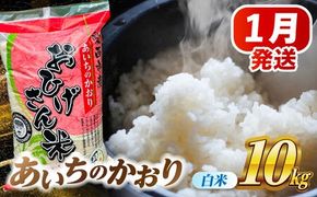 ＼2026年1月発送分／ あいちのかおり 白米 10kg / 脇野コンバイン[AECP002-4]