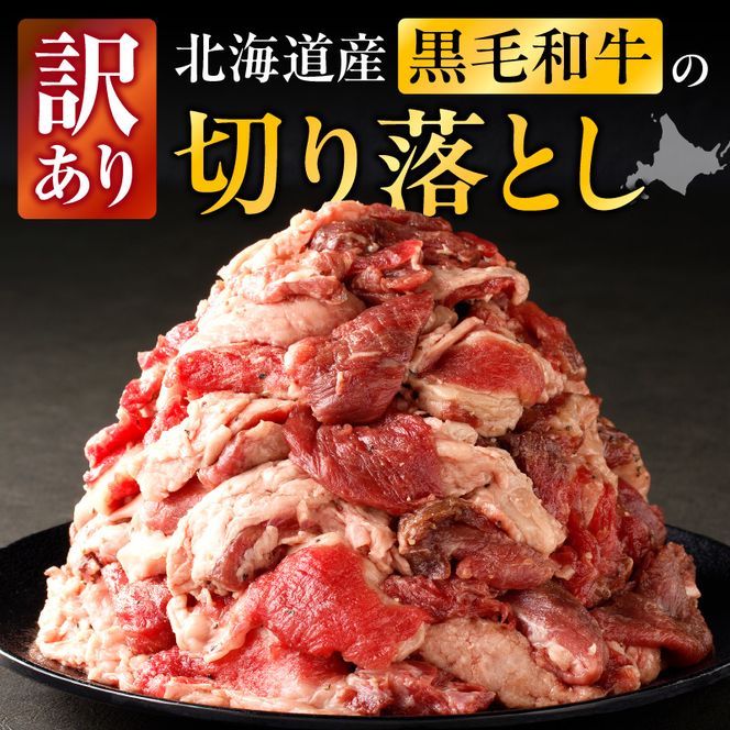 長谷川精肉店 訳あり 北海道産 黒毛和牛 牛すじ 切り落とし 750g×2袋 計1.5kg 和牛 北海道 滝川市 【配達不可：離島】