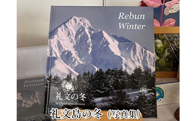 礼文島の冬景色を堪能 写真集＆ポストカード5枚＆アツモンストラップ セット［ナカヤマ商店］【 写真集 本 ポストカード 雑貨 文房具 ストラップ マスコット アツモン 絶景 景色 北海道 礼文島 癒し 】
