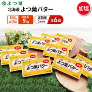 定期便 3ヵ月毎 全6回 よつ葉 「北海道 よつ葉バター 加塩」150g×10 【 よつ葉 美味しい バター パン 有塩 塩 北海道 十勝 幕別 】