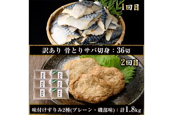 ＜定期便・全4回(連続)＞さかなのまち 門川 海の幸 定期便 ( 骨取り 肉厚 サバ切身×36切・味付けすりみ2種 計1.8kg、特大 あじ　開き×20切・訳あり からすみ100g) アジ さば カラスミ おかず 惣菜 骨とり 煮物 すり身 宮崎県 門川町【AW-64】【丸正水産】