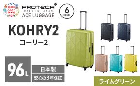 KOHRY2 68 TR 01484 (04 ライムグリーン) スーツケース 国産 日本製 96L キャリー バッグ キャスターストッパー 長期旅行 PROTECA 北海道 赤平市