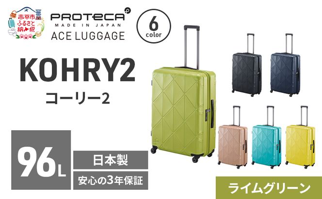 KOHRY2 68 TR 01484 (04 ライムグリーン) スーツケース 国産 日本製 96L キャリー バッグ キャスターストッパー 長期旅行 PROTECA 北海道 赤平市