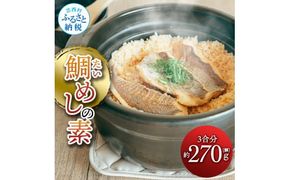 【CF-R7hbk】鯛めしの素 270g 鯛 タイ 鯛めし 魚 本格 新鮮 冷凍配送 食品 真空パック 高知 ごはん 炊き込みごはん 鯛めしのもと 炊き込みご飯の素 冷凍 一人暮らし 料理 簡単 便利 手軽
