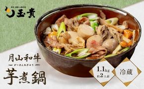 FYN9-984 山菜料理専門料亭「玉貴」 月山和牛 芋煮鍋 1.1kg(約2人前) 醤油味 2026年9月上旬から順次発送 いも煮 牛肉 牛 肉 里芋 さと芋 山の幸 山菜 きのこ 秋の味覚 秋 ご当地 郷土料理 料理 そのまま 簡単 調理 真空 パック 山形県 西川町 月山