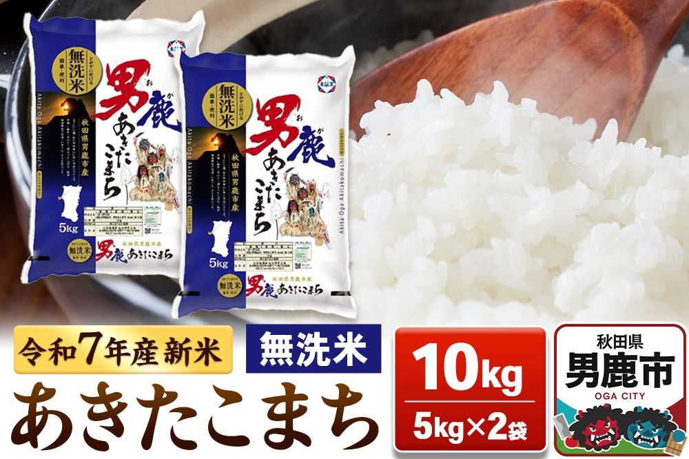 [令和7年産新米受付]あきたこまち 無洗米 10kg(5kg×2袋)[秋田食糧販売]|23_aso-031001s