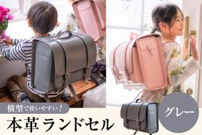 【受注生産】 本革 ランドセル グレー [オリジナルファイブ 長野県 池田町 48110923] 本革ランドセル らんどせる 男の子 女の子 入学式 オーダーメイド