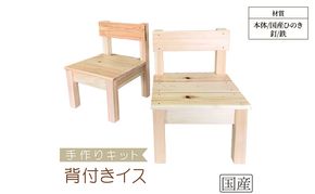手作りキット ミニ背付きイス 安心の国産ひのき 木製 いす 椅子 ※沖縄・離島への配送不可