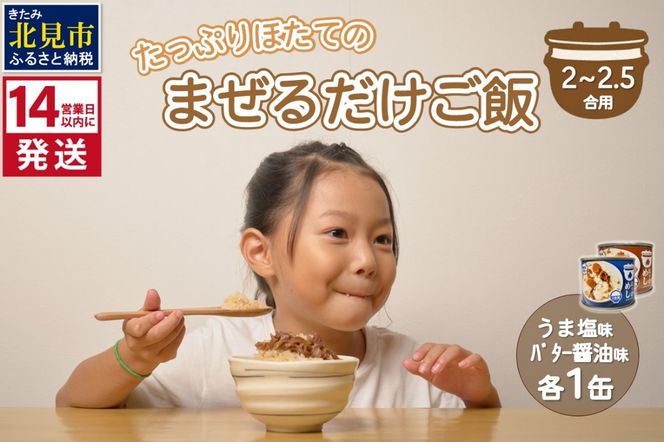《14営業日以内に発送》たっぷりほたてのまぜるだけご飯 うま塩＆バター醤油味 200g×各1缶 ( ホタテ 帆立 加工品 ご飯 混ぜご飯 バター 醤油 塩 セット 簡単 レトルト 北海道 )【188-0008】