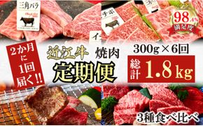 【定期便】２か月に１回　特撰近江牛定期便　焼肉３種食べ比べセット全6回【FO48W】（国産牛　和牛　ブランド牛　ブランド和牛　黒毛和牛　牛肉　肉　高級　人気　おすすめ　神戸牛　松阪牛 に並ぶ 日本三大和牛 近江牛）