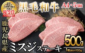【数量限定】A4・A5等級うしの中山 黒毛和牛ミスジステーキ 計500g（100g×5枚) c0-134