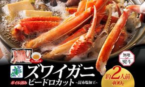 G1486 【無地熨斗】ボイルズワイガニ ビードロカット 400g前後 約2人前 昆布塩加工 ズワイ蟹