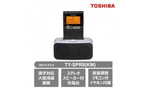 東芝 ポケットラジオ スピーカー付充電台 TY-SPR8 (KM) ガンメタリック イヤホン付属 屋外 屋内 ラジオ LEDライト アウトドア キャンプ 災害 防災グッズ 防災用品 乾電池 防水 防塵 FM/AM めざまし機能付 家電 おすすめ 人気 TOSHIBA 神奈川県 川崎市