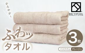 099H4043-1 【圧倒的企業努力】ふわッタオル バスタオル 3枚セット（グレージュ）【スーパーゼロ SUPER ZERO 泉州こだわりタオル】