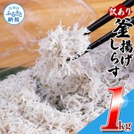 MMK009　訳あり 釜揚げしらす 1kg しらす シラス 釜揚げ 新鮮 塩分控えめ 赤ちゃん 子供 離乳食 わけあり ワケあり 不揃い しらす丼 海鮮丼 お茶漬け ごはん 冷凍配送 海鮮