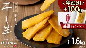 【 期間限定 +100g 】 ※先行予約※ 塚田商店 干し芋 1.6kg 化粧箱入り 国産 無添加 平干し 新物 茨城 さつまいも 芋 お菓子 おやつ デザート 和菓子 ギフト いも イモ 箱入り 工場直送 干しいも ほしいも 紅はるか マツコの知らない世界 スーパーツカダ [BD004ci]