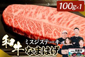 和牛なまはげ ミスジステーキ 100g 大進農場|23_dsf-030101
