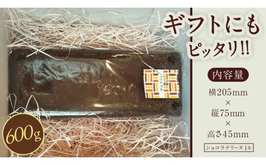 ショコラテリーヌ 1個 600g テリーヌ ショコラ スイーツ デザート 菓子 洋菓子 ふるさと納税 [CF005us]