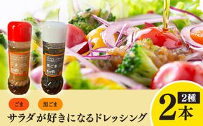 サラダが好きになるドレッシング 2本セット (ごま・黒ごま)